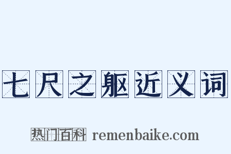 七尺之躯近义词是什么意思的图片